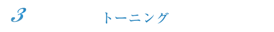 トーニング