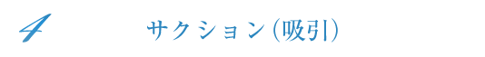 サクション（吸引）