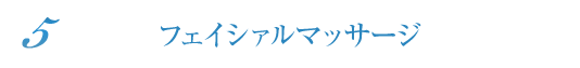 フェイシァルマッサージ