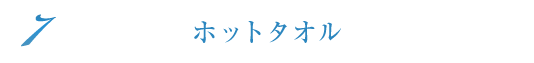 ホットタオル