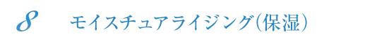 モイスチュアライジング（保湿）
