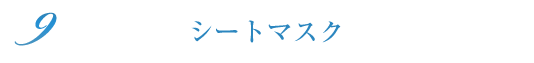 シートマスク