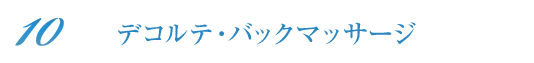 デコルテ・バックマッサージ