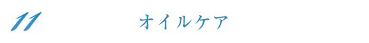 オイルケア