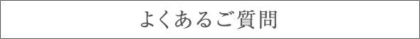 よくあるご質問