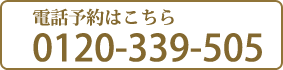 電話予約はこちら