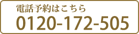 電話予約はこちら