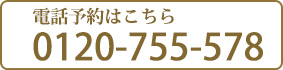 電話予約はこちら