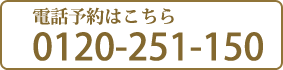 電話予約はこちら