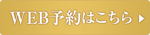 WEB予約はこちら