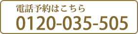 電話予約はこちら