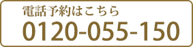 電話予約はこちら
