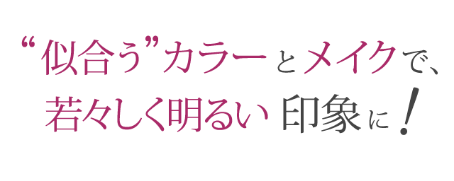 ”自分に似合う”カラーとメイクを知る事で、より若々しく明るい印象になれます！