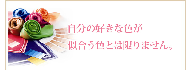 自分の好きな色が似合う色とは限りません。