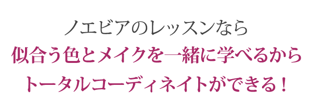 ノエビアのレッスンなら、あなたに似合う色とメイクを一緒に学べるからトータルコーディネイトができる！