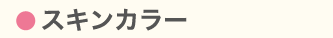 スキンカラー