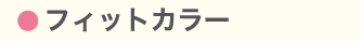 フィットカラー