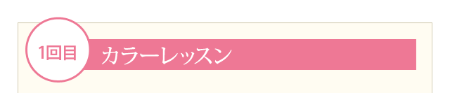 1回目 カラーレッスン