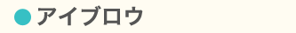 アイブロウ