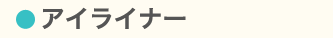 アイライナー