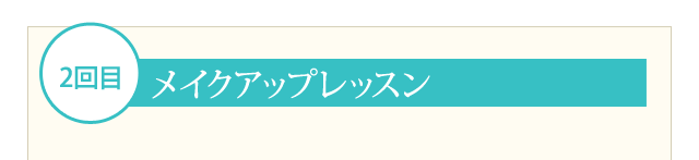 2回目 メイクアップレッスン