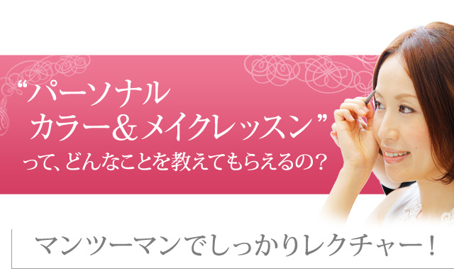 パーソナルカラー＆メイクレッスンって、どんなことを教えてもらえるの？