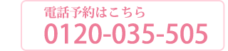 電話予約はこちら