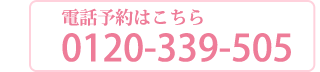 電話予約はこちら