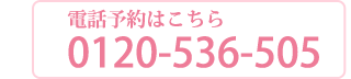 電話予約はこちら