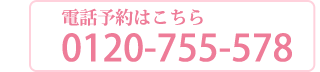 電話予約はこちら