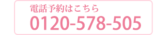 電話予約はこちら