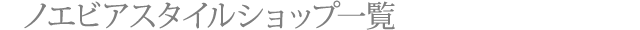 ノエビアスタイルショップ一覧