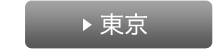 東京