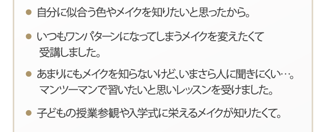 自分に似合う色やメイクを知りたいと思ったから。いつもワンパターンになってしまうメイクを変えたくて受講しました。