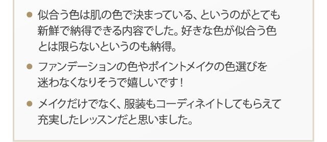 メイクだけでなく、服装もコーディネイトしてもらえて充実したレッスンだと思いました。