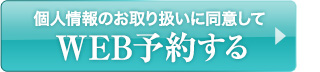 WEB予約はこちら