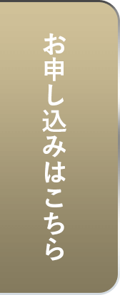 お申し込みはこちら