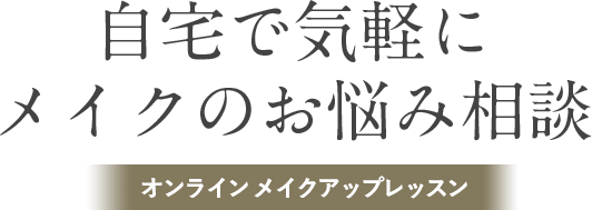 自宅で気軽にメイクのお悩み相談ンラインメイクアップレッスン