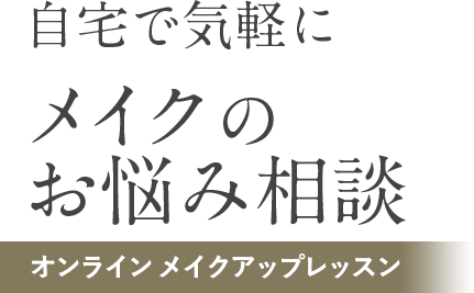 自宅で気軽にメイクのお悩み相談ンラインメイクアップレッスン