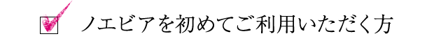ノエビアを初めてご利用いただく方