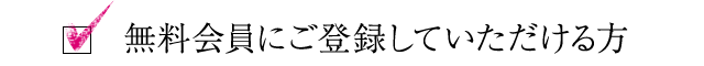 無料会員にご登録していただける方