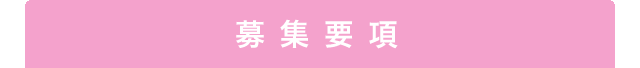募集要項