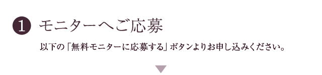モニターへご応募