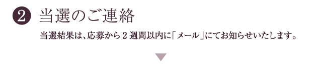 当選のご連絡