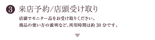 来店予約/店頭受け取り