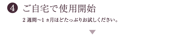 ご自宅で使用開始
