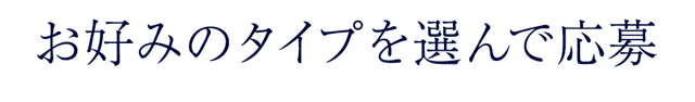 お好みのタイプを選んで応募